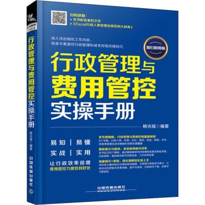 11行政管理与费用管控实操手册 即扫即用版978711324935922
