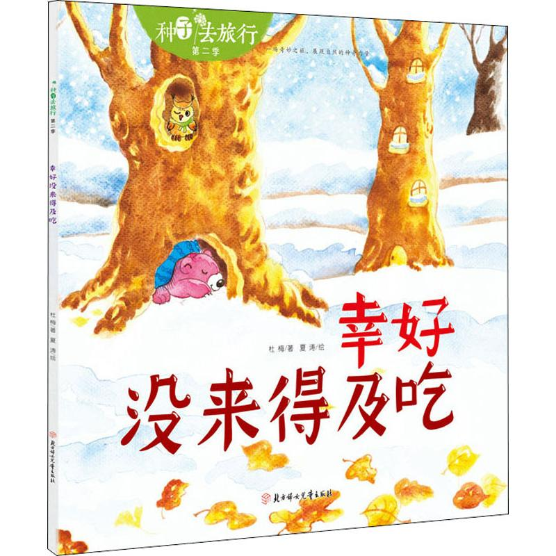 醉染图书幸好没来得及吃9787558536649高清大图