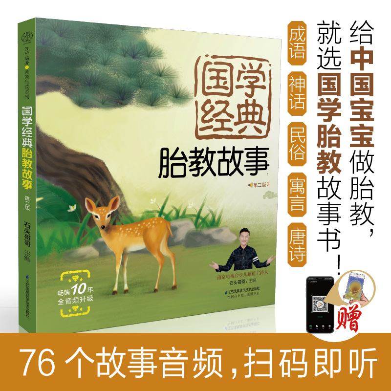 [正版]国学经典胎教故事 第二版 睡前胎教 一页 有声睡前胎教故事书 涵盖成语典故 神话传说 民间故事 古代寓言和唐诗等高清大图