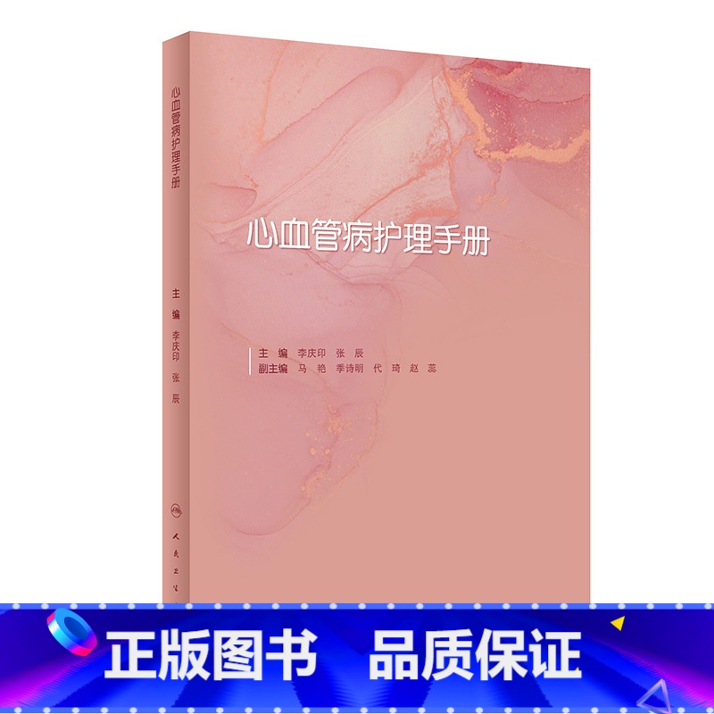 【正版】心血管病护理手册 2022年8月参考书 9787117330619
