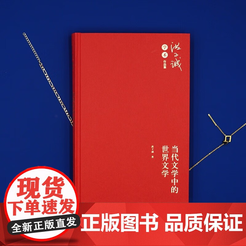 当代文学中的世界文学 洪子诚 著 文学理论高清大图