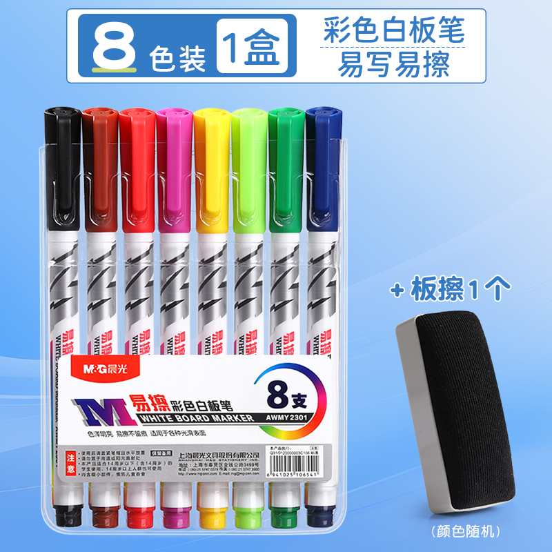 【补贴10%】彩色白板笔晨光可擦儿童无毒可擦黑板笔水性可擦除教师用易擦写画板水彩笔细头学生幼儿用写字手抄报办 ⭐高性价比⭐【8色】彩色便携款+磁性板擦