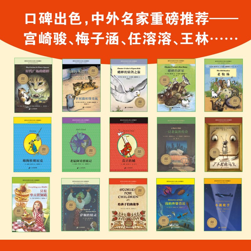 窗边的小豆豆 [正版]时代广场的蟋蟀原版二十一世纪出版社三四五年级阅读的课外书必非注音版经典书目麦克米伦世纪大奖小说适合高清大图