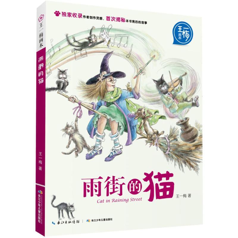 雨街的猫 王一梅 著;起点插画 绘 少儿 文轩网
