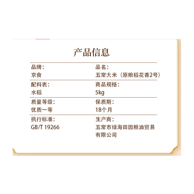 京食五常大米(稻花香2号)5kg-高清大图