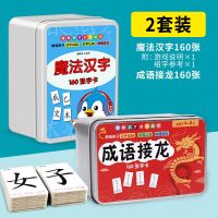 魔法汉字160张+成语接龙(铁盒装)|魔法汉字偏旁部首组合识字卡片魔法拼童开发游戏卡