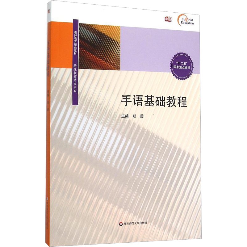 【M】手语基础教程/郑璇(含光盘)-9787567540033