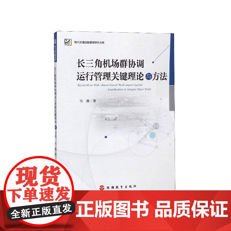 长三角机场群协调运行管理关键理论与方法/现代交通运输管理高清大图