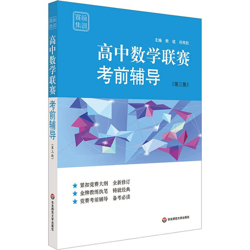 【M】高中数学联赛考前辅导(第3版)-9787567584907