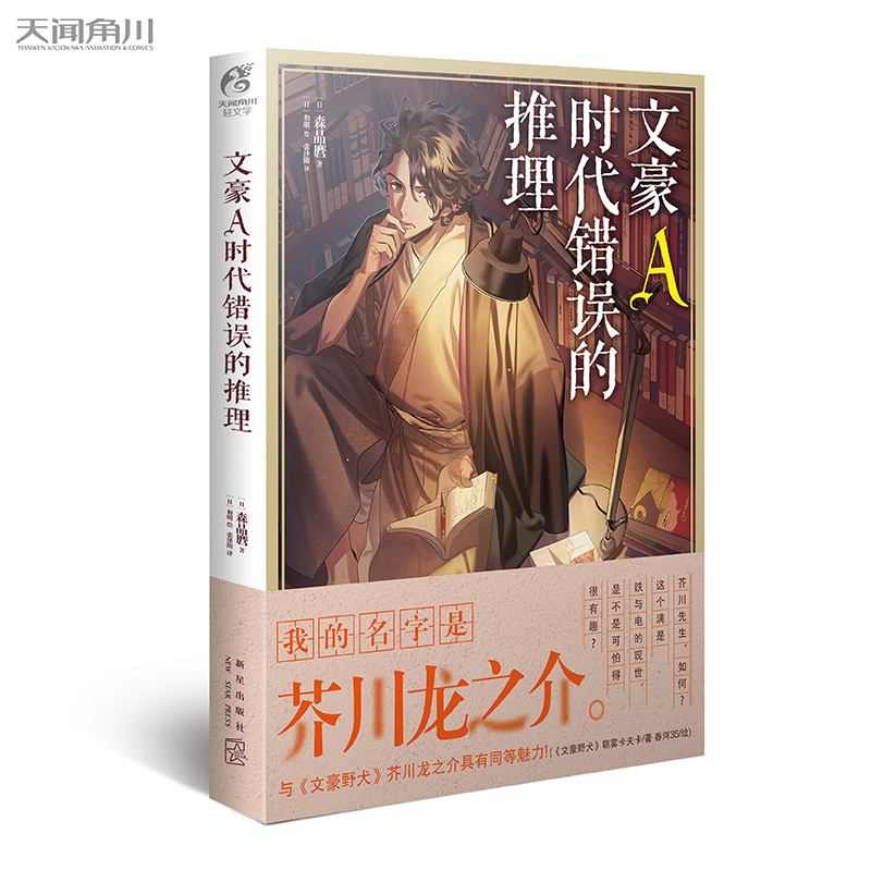 [正版] 文豪A时代错误的推理 文豪野犬小说1-2-3-4外传 文豪野犬小说全集 日本动漫画轻文学推理文学书籍高清大图