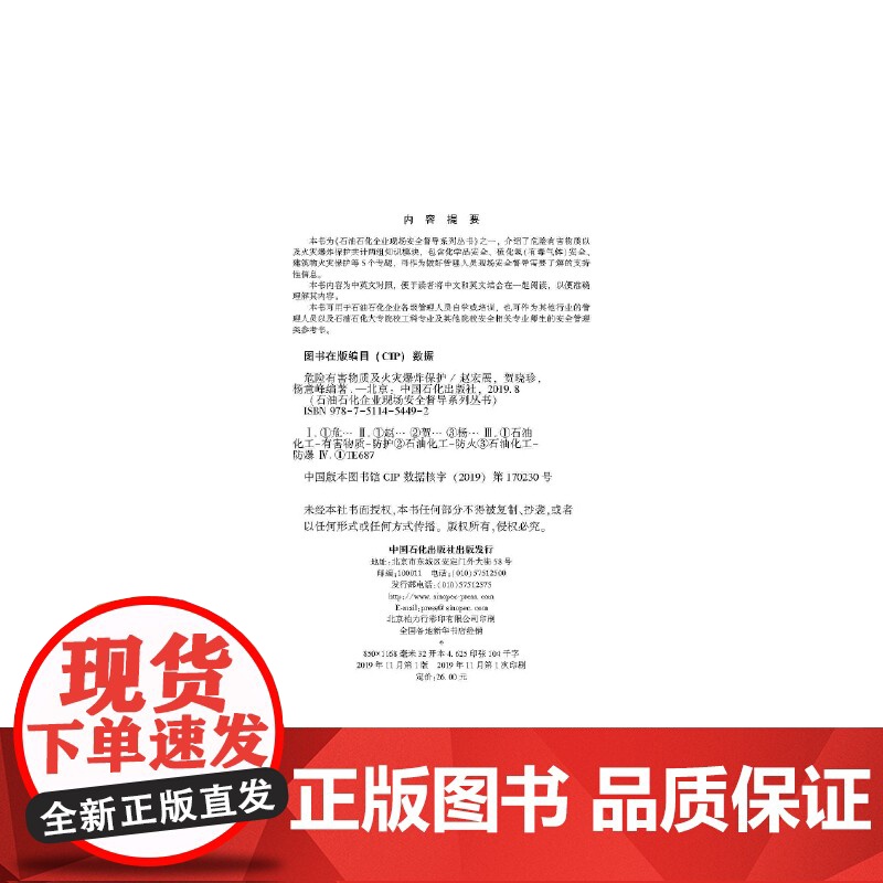 危险有害物质及火灾爆炸保护 石油石化企业现场安全督导系列丛书.赵宏展,贺晓珍,杨意峰 著;9787511454492高清大图