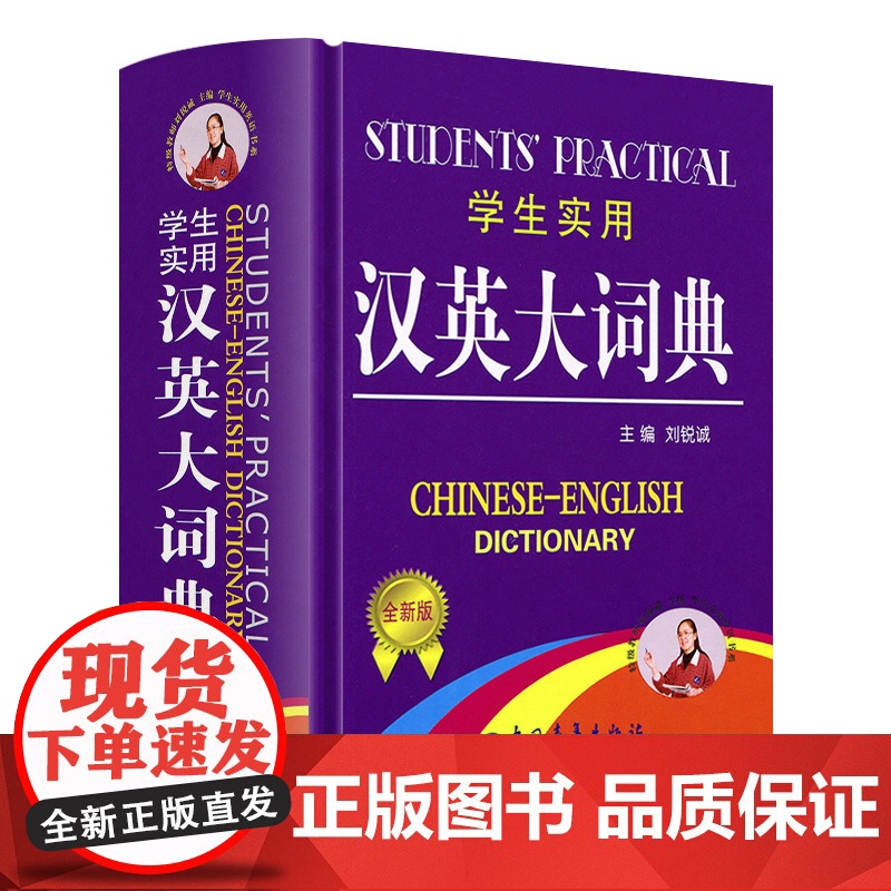 2025新版全新正版学生实用汉英大词典第5版 初中高中小学生专用英语词典英汉汉英互译多功能英汉双解大词典大全工具书英语辞高清大图