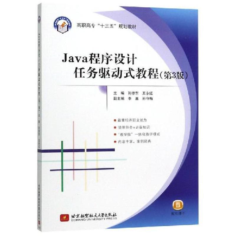 正版新书】JAVA程序设计任务驱动式教程(第3版)孙修东王永红97875