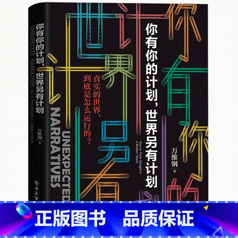 [正版]万维钢新作你有你的计划世界另有计划 万维钢新书 得到APP订阅专栏万维钢精英日课2精选 电子工业出版社 自我实
