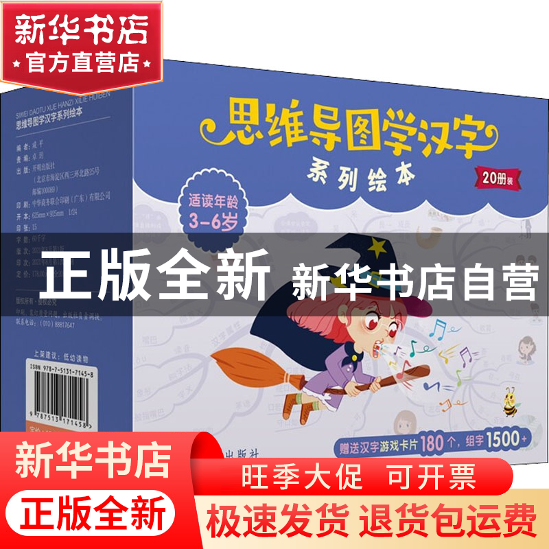正版 思维导图学汉字系列绘本(全20册) 咸平 开明出版社 978751高清大图