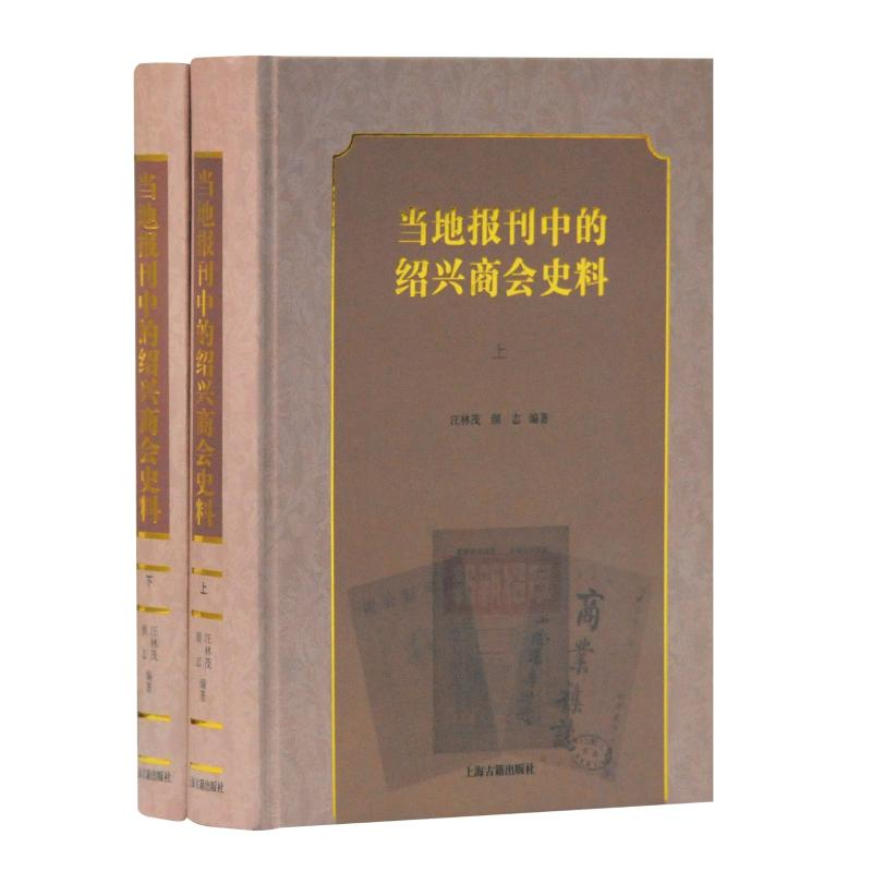 醉染图书当地报刊中的绍兴商会史料(全2册)9787532591299
