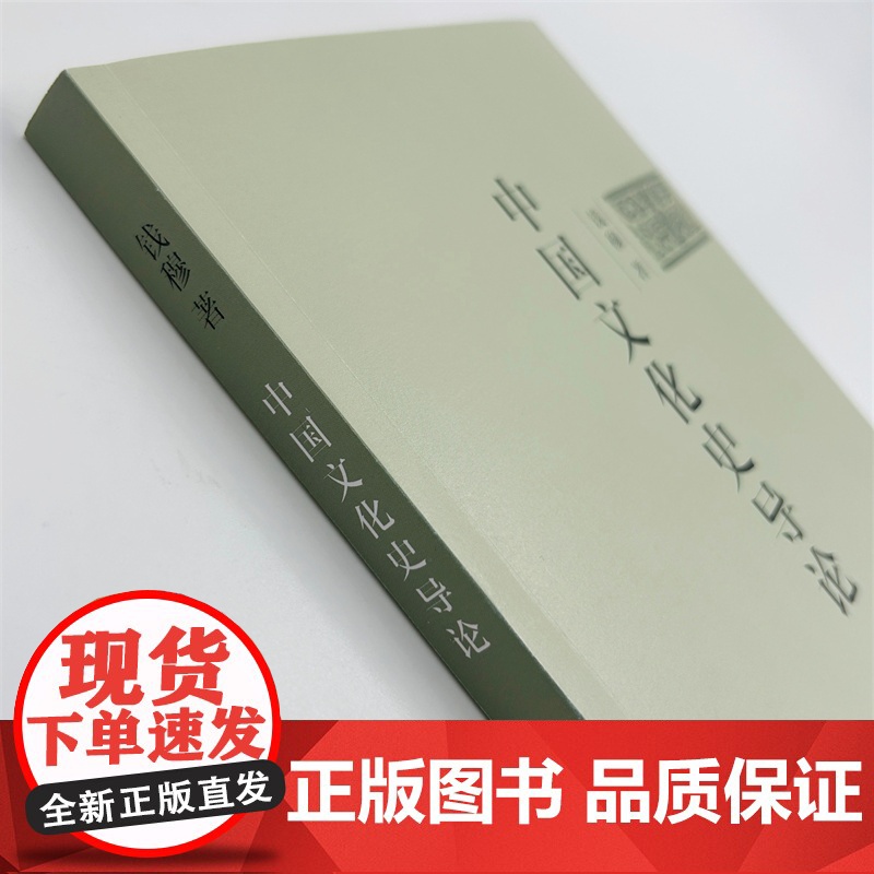 中国文化史导论(简体字版) 钱穆 著 商务印书馆 正版书籍高清大图