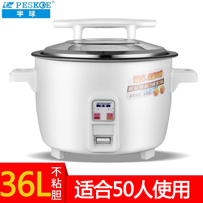 半球（PESKOE）商用大电饭锅大容量10-70人餐厅食堂工地大排档学校酒店饭店超大电饭煲36L不沾胆（50）人