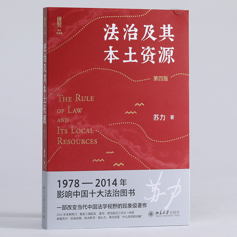 醉染图书法治及其本土资源 第4版9787301329337高清大图