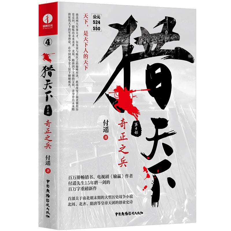 [正版]猎天下第4部奇正之兵一部解读隋唐四百年盛世起源的历史大书一部记录南北朝政治和生活的社会学巨著历史类书籍颉腾文高清大图