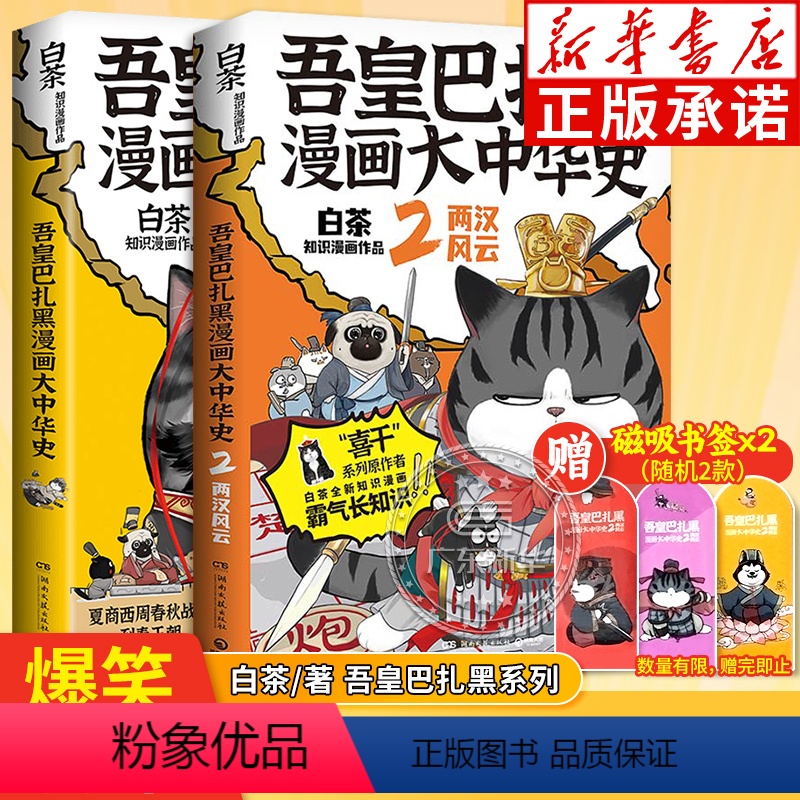 [全2册]吾皇巴扎黑漫画大中华史(1+2) [正版]吾皇巴扎黑漫画书大中华国史12两汉风云 喜干作者白茶著 吾皇猫新书吾