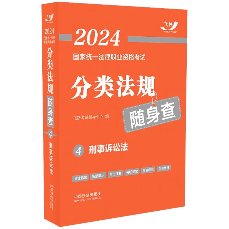 [正版]2023新书 2024国家法律职业资格考试分类法规随身查 刑事诉讼法2024飞跃版法考法规随身查 9787521高清大图