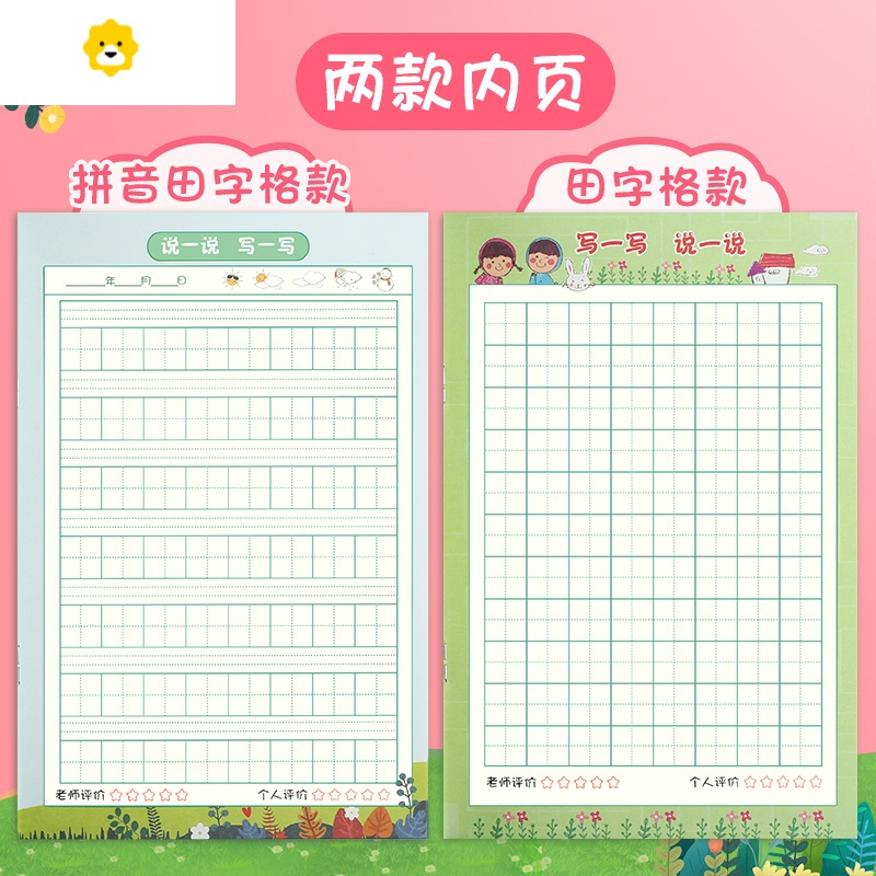 喻娄少儿小学生一年级二年级起步幼儿园儿童带拼音田字格配图写画日记