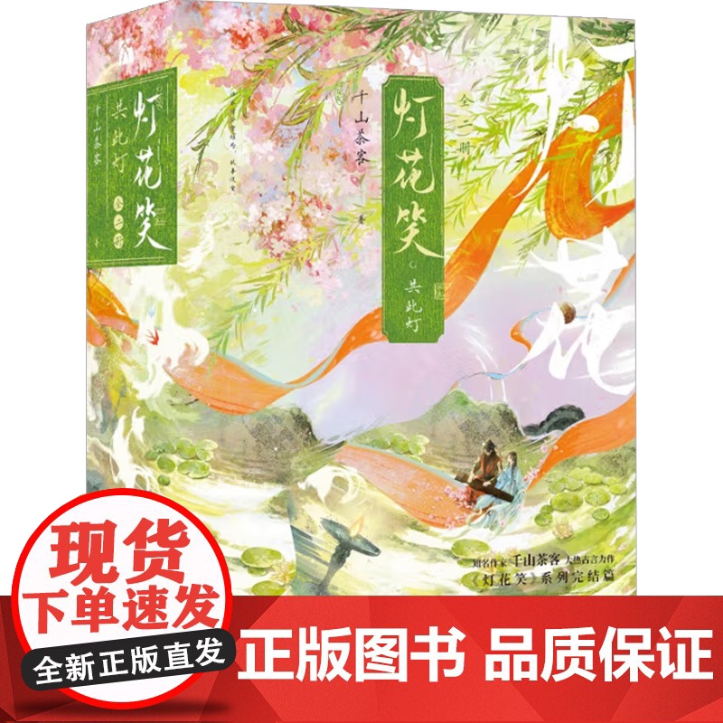 灯花笑 共此灯 千山茶客 著 青春文学 预售高清大图
