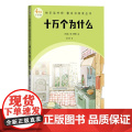 十万个为什么 4年级下学期 快乐读书吧整本书阅读丛书 米·伊林 人民文学出版社 是苏联著名科普作家米·伊林的代表作