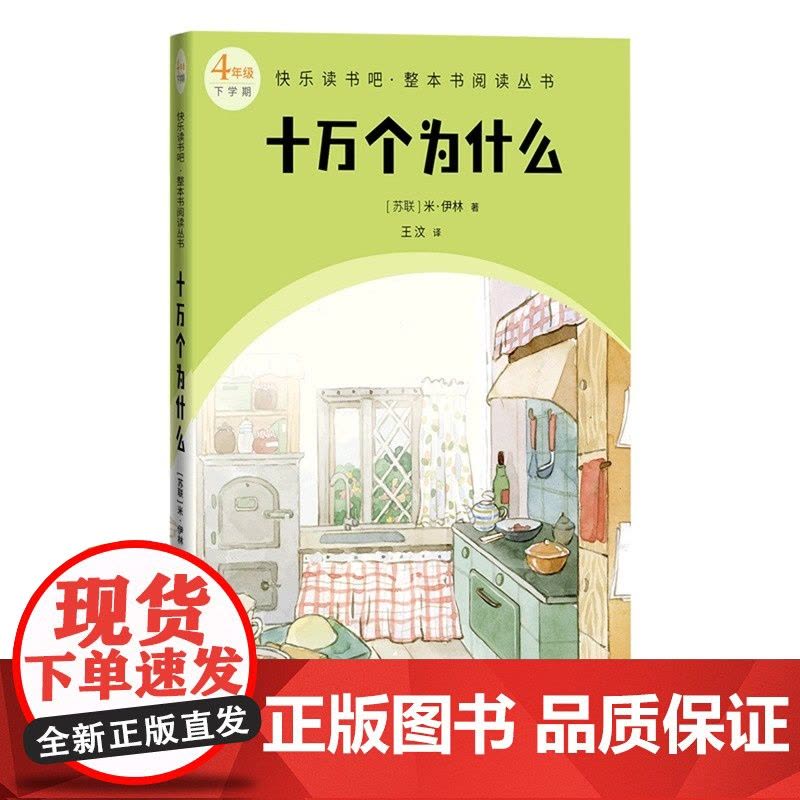十万个为什么 4年级下学期 快乐读书吧整本书阅读丛书 米·伊林 人民文学出版社 是苏联著名科普作家米·伊林的代表作图片