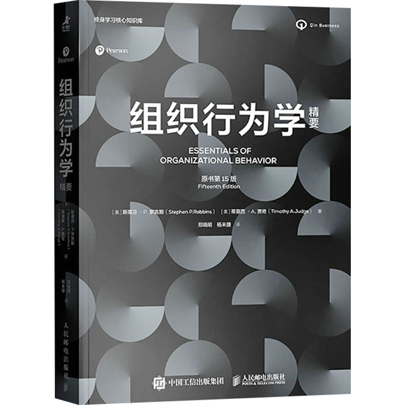 正版新书]组织行为学精要(原书第15版)[美]斯蒂芬 · P. 罗宾斯高清大图