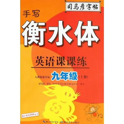 1本]湖北社2019手写衡水体英语课课练九年级上册英语人教同步字帖 司马彦字帖与九年级上册英语书人教配套一课一练九年级上