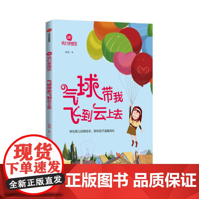气球带我飞到云上去(嘘!我们要睡觉)高清大图