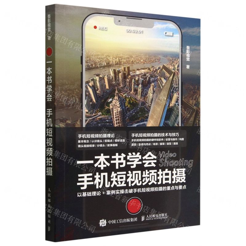 【N】一本书学会手机短视频拍摄-9787115594860