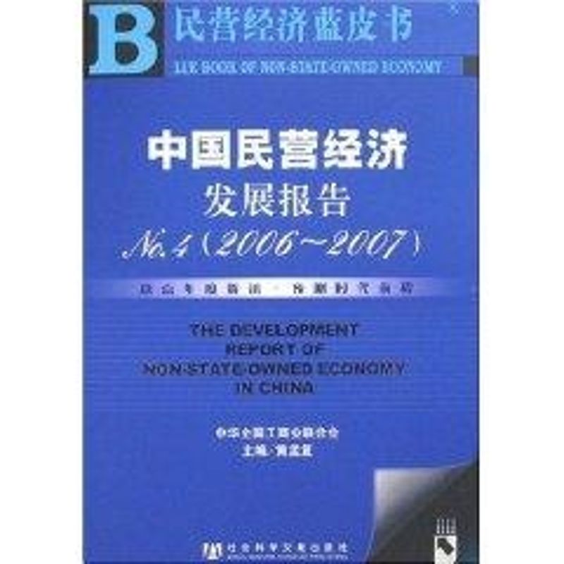 [M]中国民营经济发展报告NO.4(2006-2007)(1CD)-9787802308114