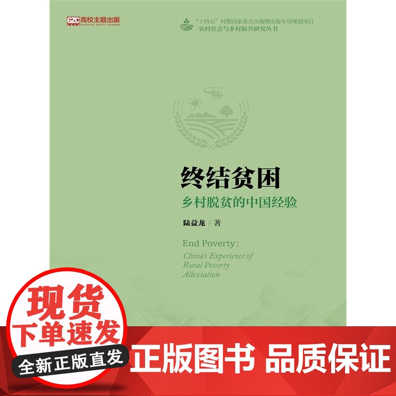 终结贫困:乡村脱贫的中国经验高清大图