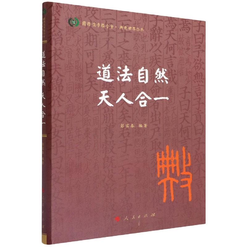 全新正版道法自然天人合一/典亮世界丛书9787010613人民出版社