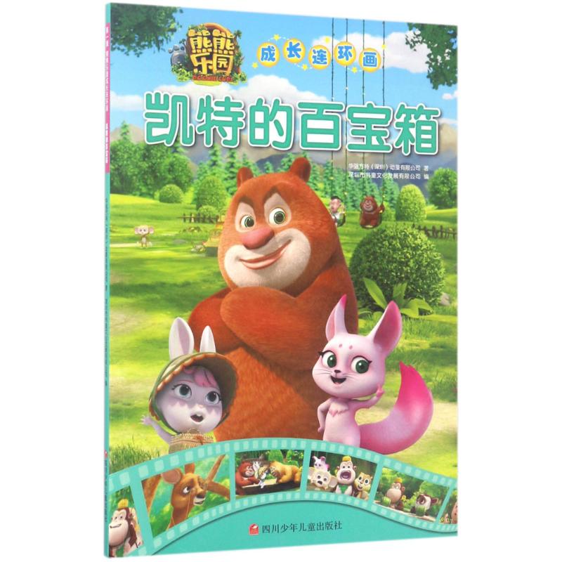 凯特的百宝箱 华强方特(深圳)动漫有限公司 著;深圳市书童文化发展有限公司 编 著作 少儿 文轩网