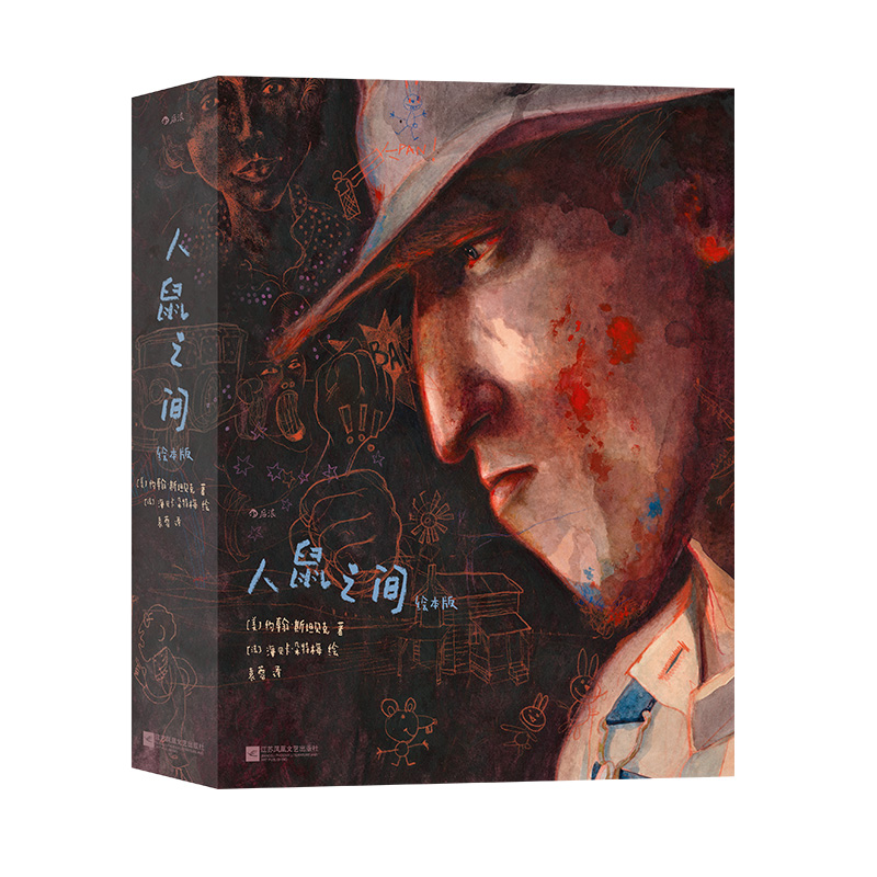 [正版]赠复古海报《人鼠之间绘本版》我等你作者海贝卡图像小说斯坦贝克诺奖文学小说全彩绘本艺术收藏节日圣诞节礼物书高清大图