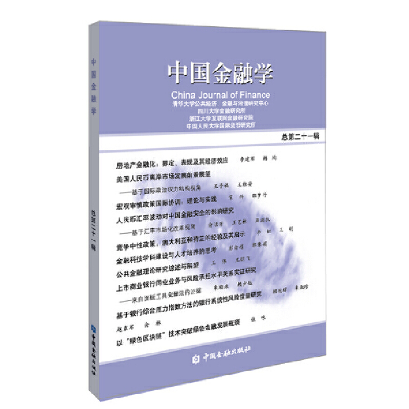 正版新书】中国金融学 总第21辑清华大学公共经济9787522002491