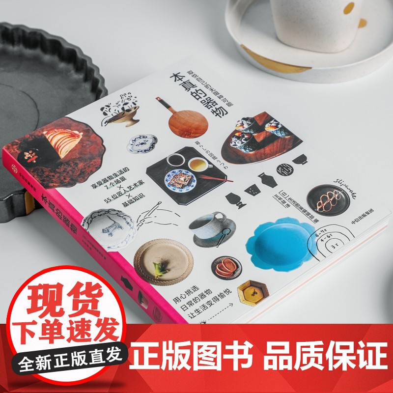 取悦自己的无限种可能 本真的器物 生活图鉴编辑部 编著 用心挑选日常的器物 让生活变得愉悦高清大图