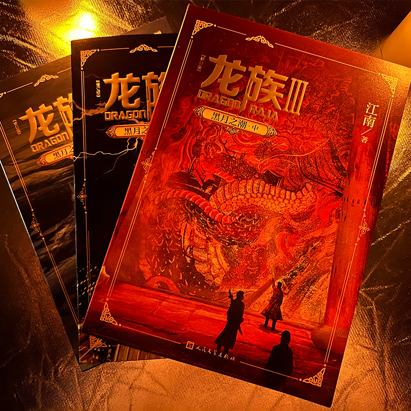 [正版]龙族Ⅲ:黑潮之月(下) 修订新版 江南著 龙族第3部幻想玄幻长篇魔幻小说 路明非卡塞尔学院青春文学玄幻小说高清大图