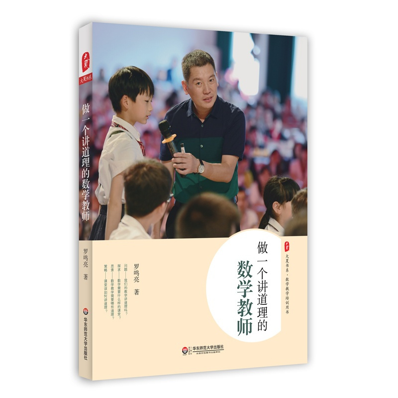 [正版]做一个讲道理的数学教师 大夏书系 数学教学培训用书 教师罗鸣亮 小学数学课课堂研究 图书 华东师范大学出版社