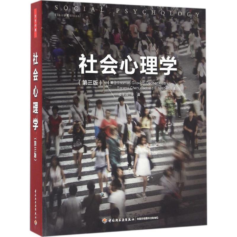 社会心理学 (美)托马斯·吉洛维奇(Thomas Gilovich) 等 著;侯玉波 等 译 社科 文轩网
