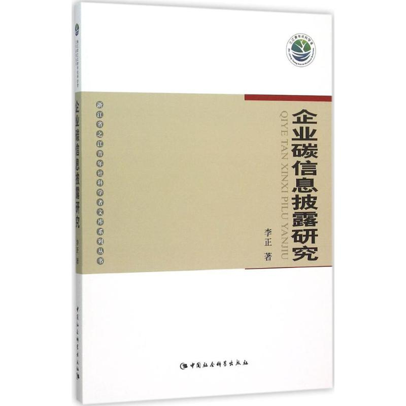 正版新书]企业碳信息披露研究李正9787516169438高清大图