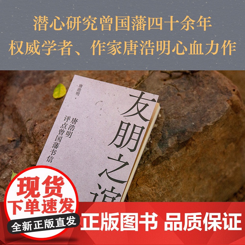 友朋之谊:唐浩明评点曾国藩书信高清大图