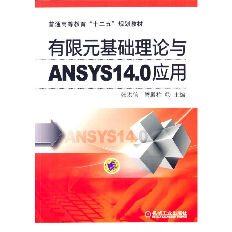 正版新书】有限元基础理论与ANSYS14.0应用(普通高等教育十二五规