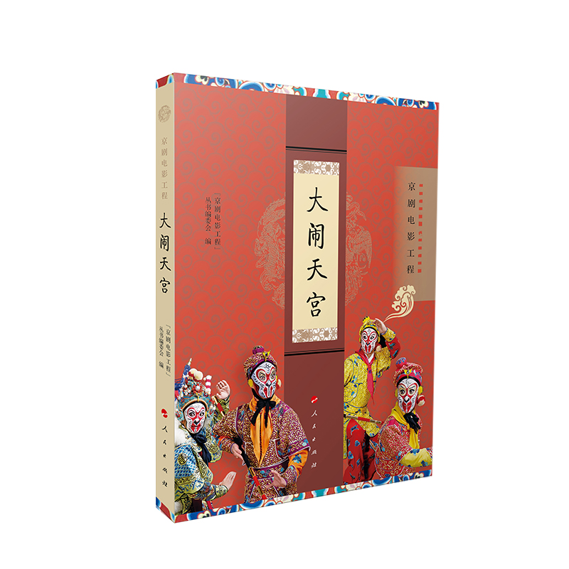 正版新书】大闹天宫(京剧电影工程)龚学平,刘晓晨 著9787010226