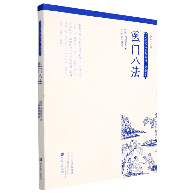 音像医门八法(清)刘鸿恩|编者:毛德西|责编:王艳红|整理:毛峥嵘