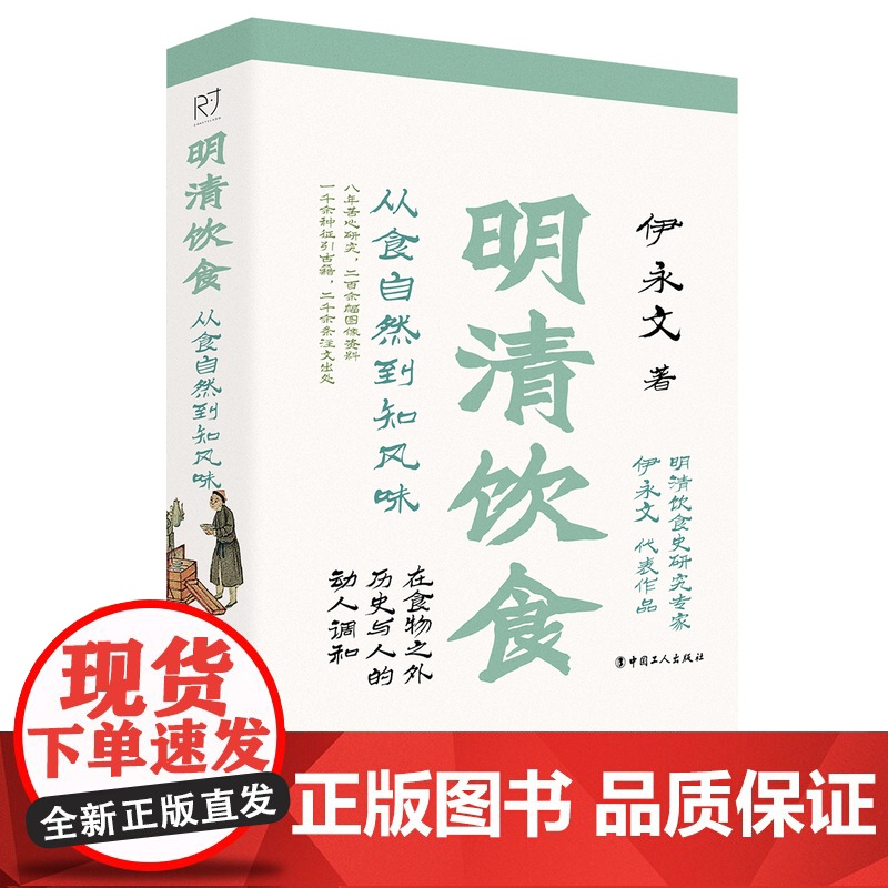 明清饮食:从食自然到知风味 伊永文 著 古人饮食文化历史知识读物古代日常生活饮食宴饮 中国工人出版社店 正版书籍